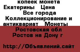 20 копеек монета Екатерины › Цена ­ 5 700 - Все города Коллекционирование и антиквариат » Монеты   . Ростовская обл.,Ростов-на-Дону г.